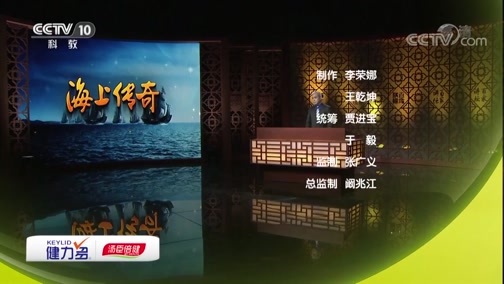 百家讲坛 《百家讲坛》 20190625 海上传奇（上部）14 不朽功勋