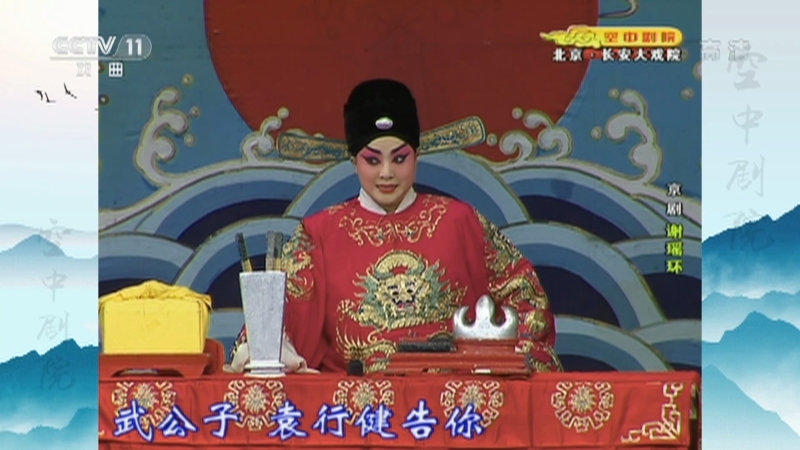《CCTV空中剧院》 20210321 京剧《谢瑶环》 1/2