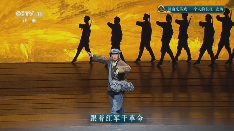 CCTV空中剧院 《CCTV空中剧院》 20260630 赣南采茶戏《一个人的长征》选场