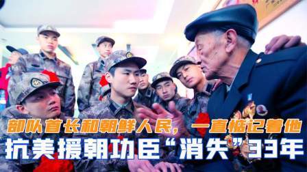 战史分析 抗美援朝功臣消失33年，部队首长和朝鲜人民，却一直惦记着他