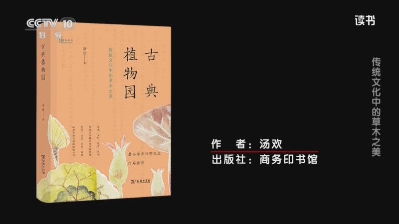 读书 《读书》 20260709 汤欢 《古典植物园》 传统文化中的草木之美