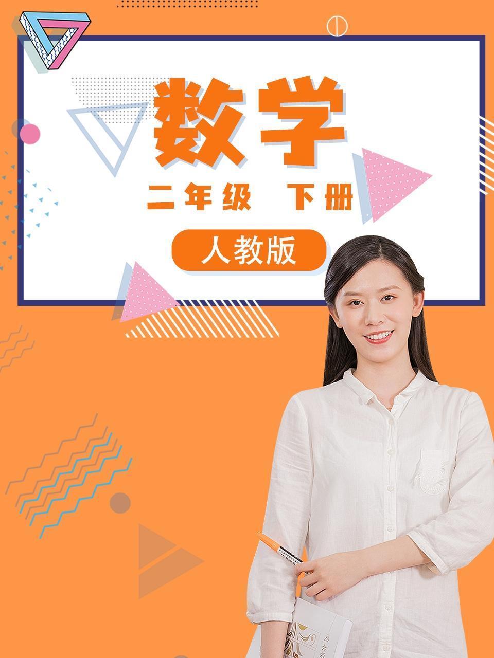 二年级数学下册人教版