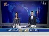 山东新闻联播 《山东新闻联播》 20141010