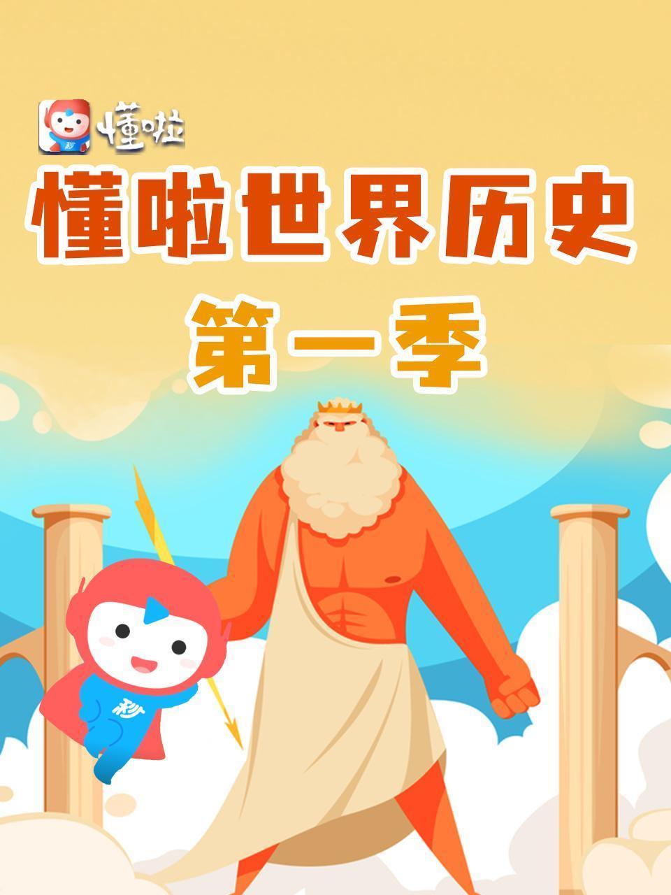 懂啦世界历史 第一季
