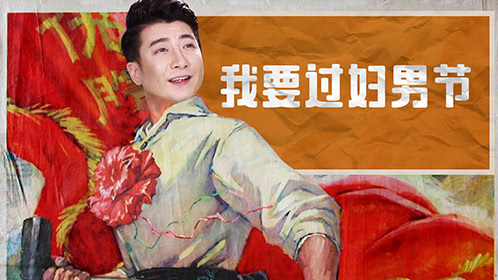粤知一二 女生能过妇女节，为什么男生不能过妇男节！