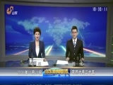 山东新闻联播 《山东新闻联播》 20161124