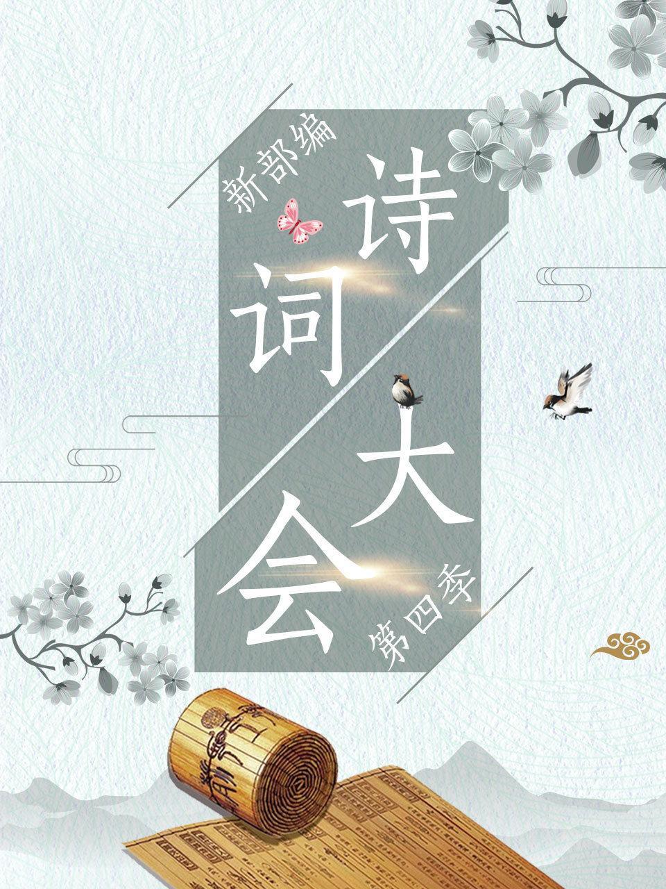 新部编诗词大会 第四季