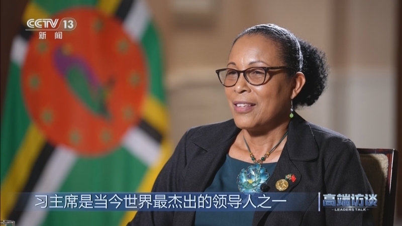 《高端访谈》 20251226 专访多米尼克总统伯顿