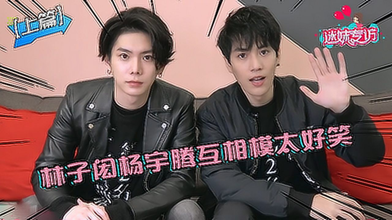 《迷妹专访》上：林子闳&杨宇腾互相模仿太好笑