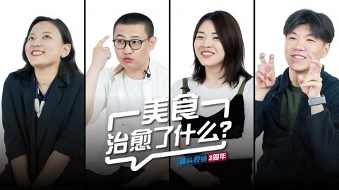 罐头小厨 《罐头视频》三周年特别节目