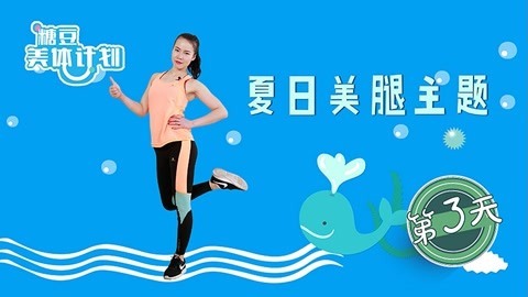 腿部燃脂就这几招