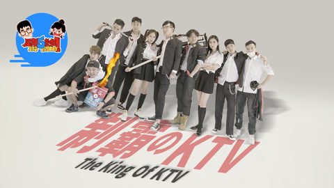 星期五来啦 帅无敌教你三招制霸KTV
