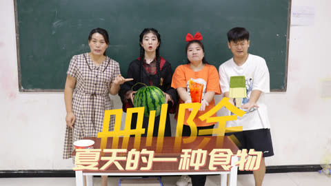 美女家务事 给你一亿包粘土，让你删除夏天的一种食物，你同意删除西瓜吗？