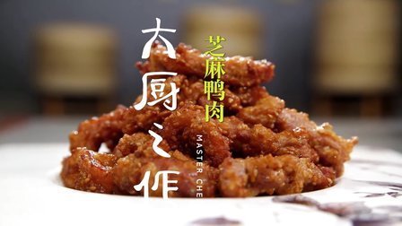 大厨之作 全国大赛金牌清真菜芝麻鸭肉 29