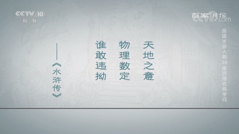 百家讲坛 《百家讲坛》 20200923 品读水浒人物 20 座次排名有学问