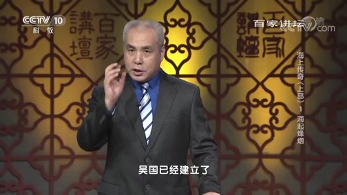 百家讲坛 《百家讲坛》 20190612 海上传奇（上部）1 海起烽烟