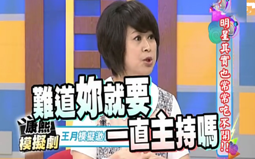 康熙来了 2013 小S遭“质疑”？明星也会经常吃瘪
