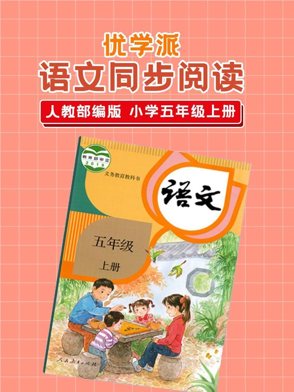优学派 语文同步阅读 人教部编版 小学五年级上册
