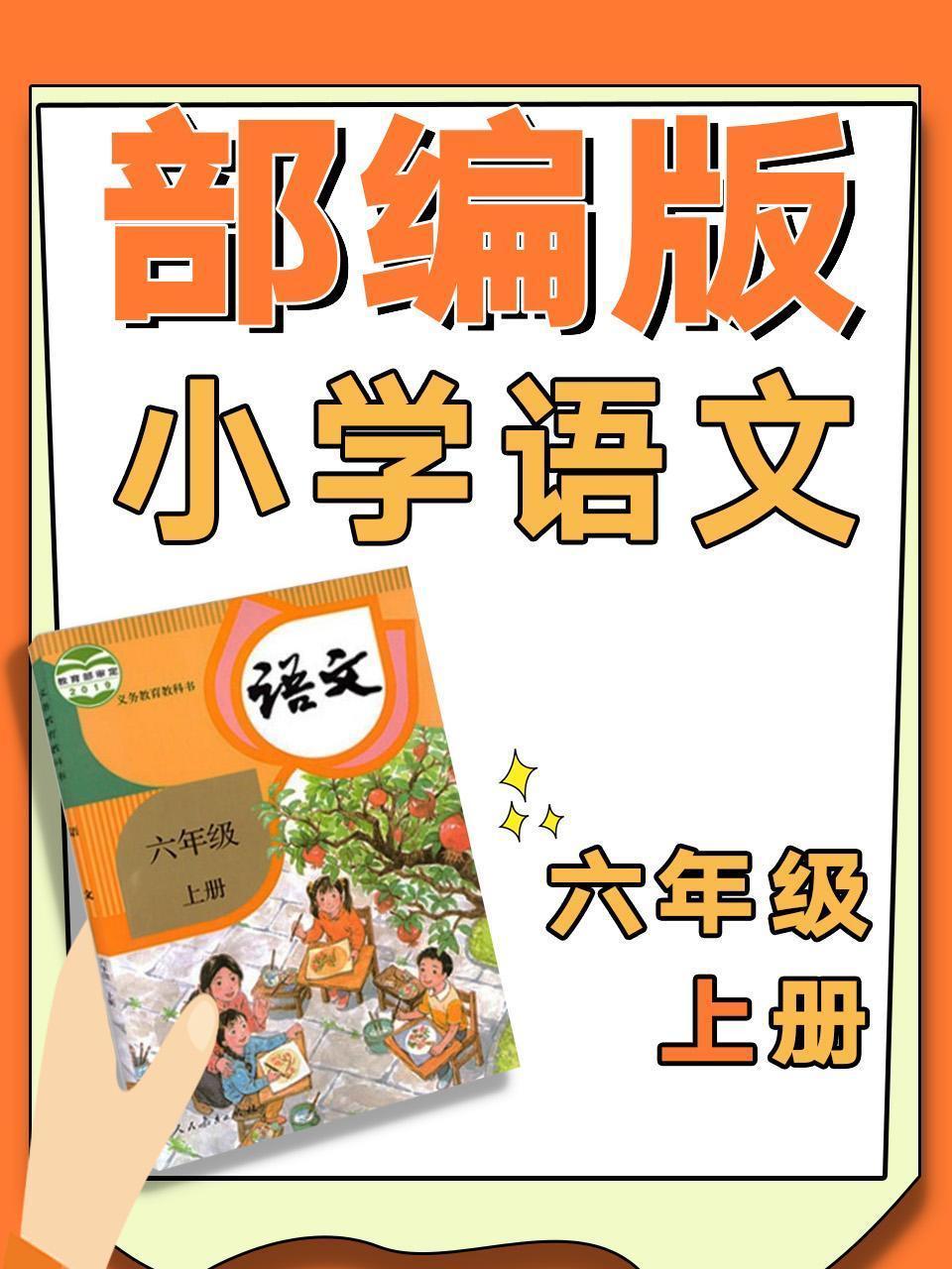 部编版小学语文六年级上册