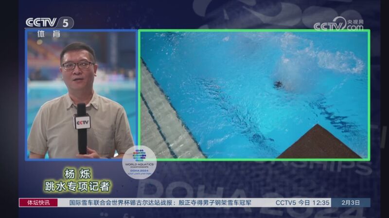 体坛快讯 [体坛快讯]完整版 20240203