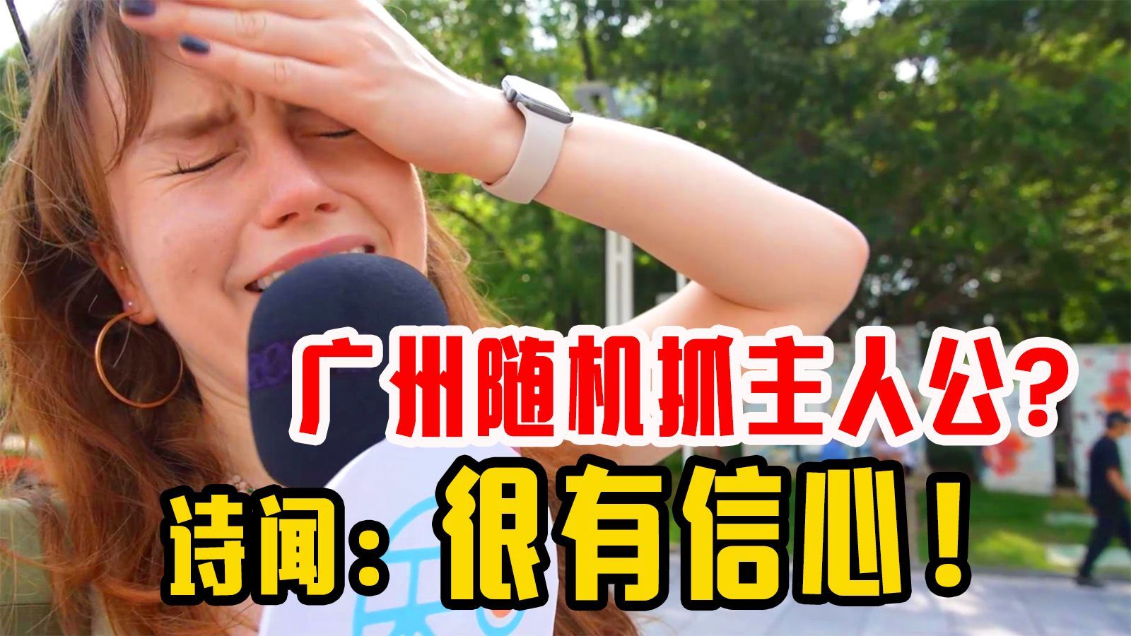 我住在这里的理由 第四季 我住主持人大考验：广州街采外国人连连被拒，主人公候选成迷