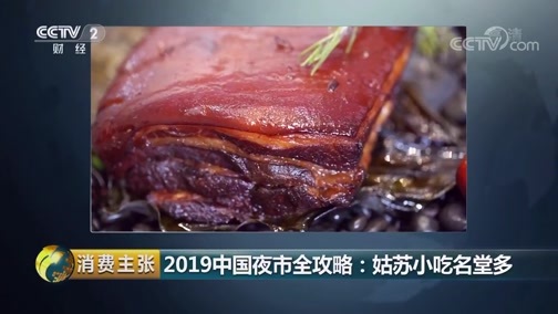 消费主张 《消费主张》 20190725 2019中国夜市全攻略：姑苏小吃名堂多