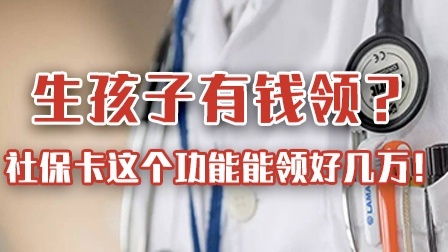 生孩子有钱领？社保卡这个功能能领好几万！