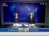 山东新闻联播 《山东新闻联播》 20150616