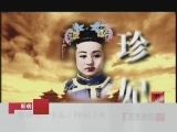 百家讲坛 慈禧（二十五）珍妃之死