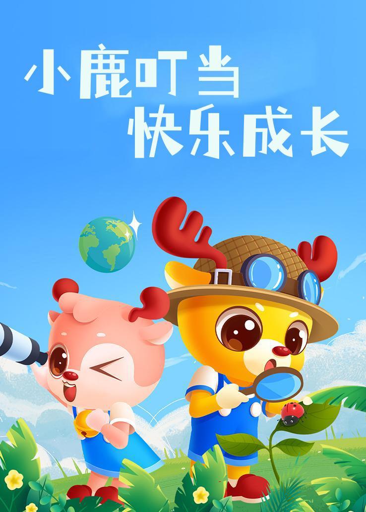 小鹿叮当快乐成长 海报