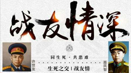 史记文学社第三季 许世友和聂凤智的战友情，一生又一世，纯粹而美好