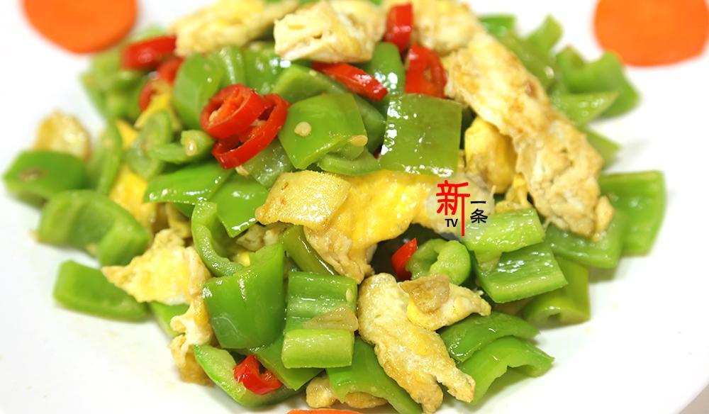 新一条美食 新一条尖椒炒蛋的家常做法，鸡蛋特别入味，吃着也爽口