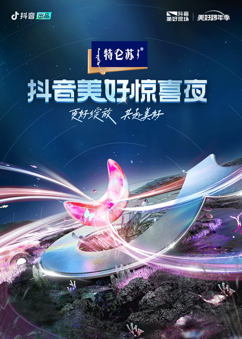 2023抖音美好惊喜夜