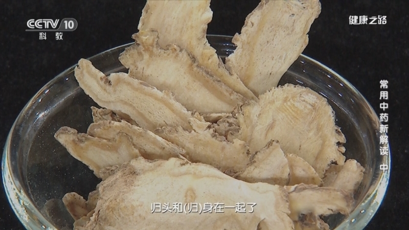 健康之路 《健康之路》 20230316 常用中药新解读（中）