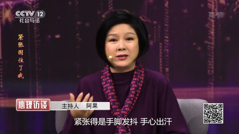 《心理访谈》 20210207 紧张困住了我