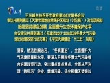 天津新闻 《天津新闻》 20170809