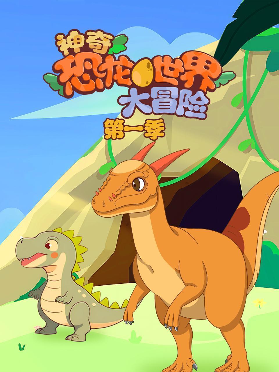 神奇恐龙世界大冒险 第一季