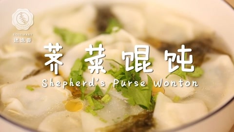 迷迭香 荠菜馄钝