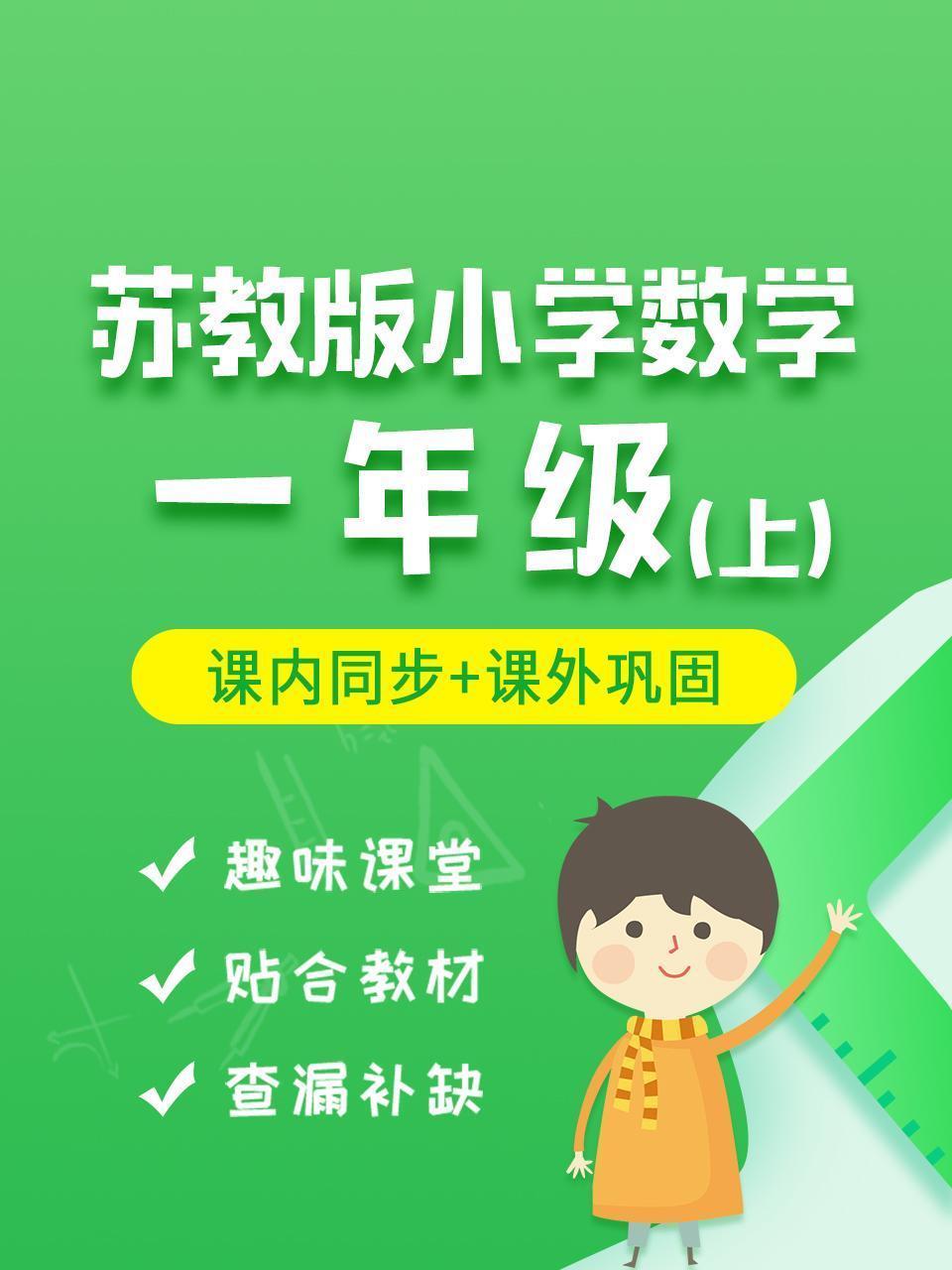 苏教版小学数学一年级（上）