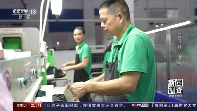 新闻调查 《新闻调查》 20230729 晋江鞋业破局