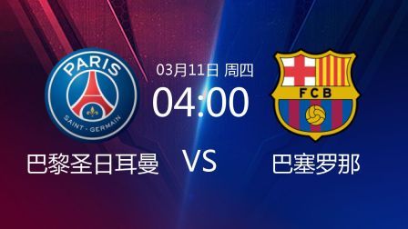 欧冠1/8决赛次回合 巴黎圣日耳曼VS巴塞罗那