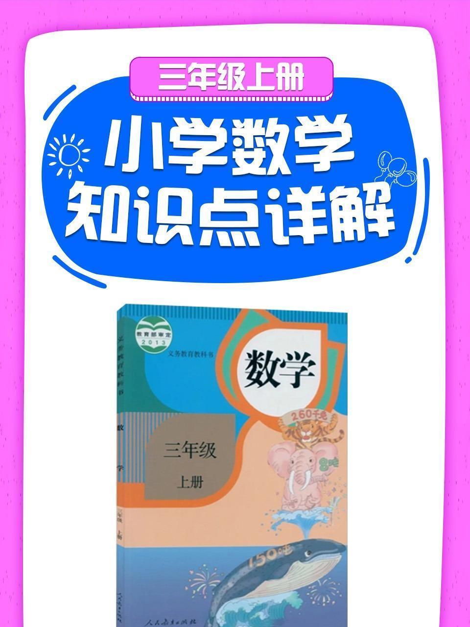 小学数学知识点详解三年级上册