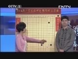棋牌乐 《纹枰论道》 20131113