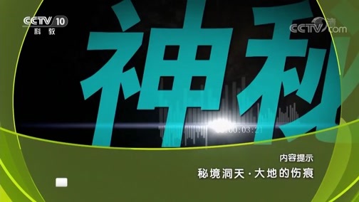 地理中国 《地理中国》 20190323 秘境洞天·大地的伤痕
