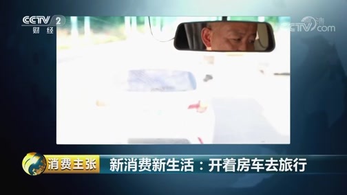 消费主张 《消费主张》 20181006 新消费新生活：开着房车去旅行