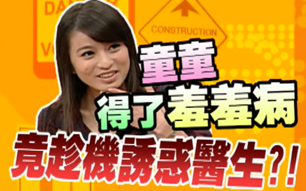 小S大谈妇科检查糗事