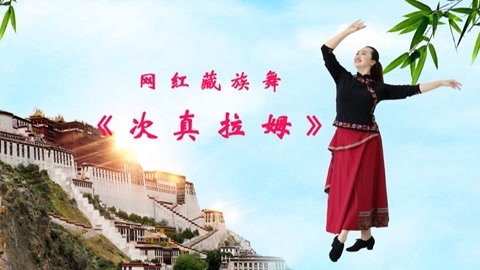 藏族舞《次真拉姆》