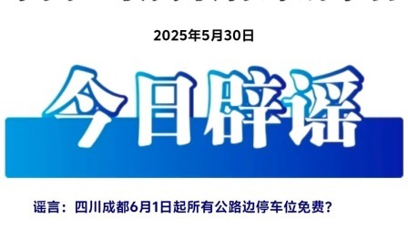 四川成都6月1日起所有公路边停车位免费？