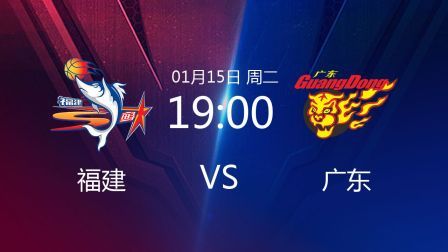 CBA 18/19赛季 CBA联赛第31轮 福建VS广东
