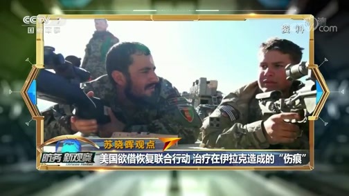 防务新观察 《防务新观察》 20200221 反美“领头羊”伊朗振臂一呼 代理人战争现“硬核战果”